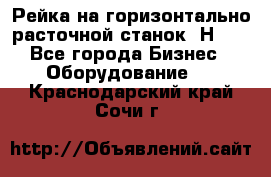 Рейка на горизонтально расточной станок 2Н636 - Все города Бизнес » Оборудование   . Краснодарский край,Сочи г.